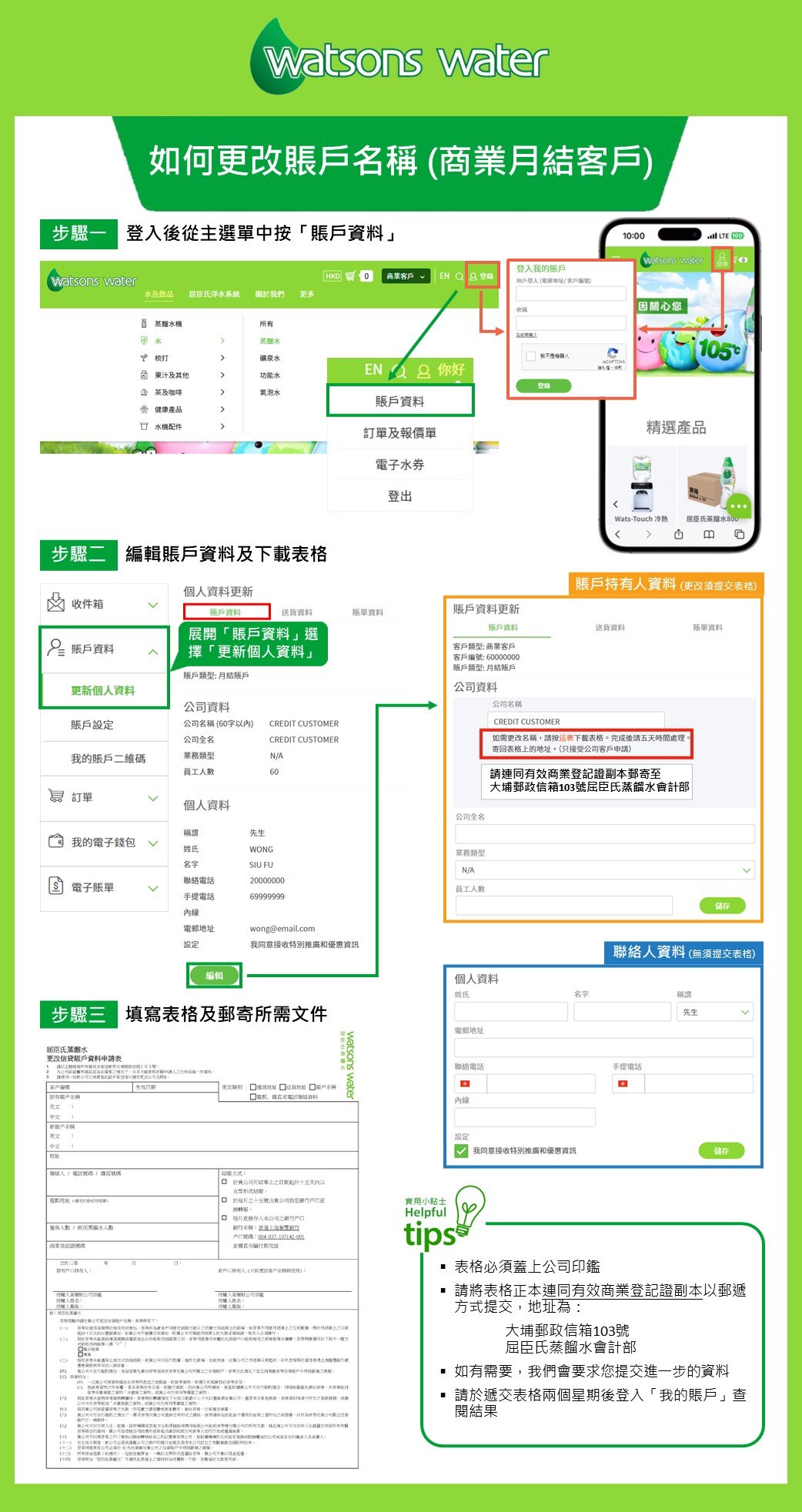 如何更改賬戶名稱 (商業月結客戶)